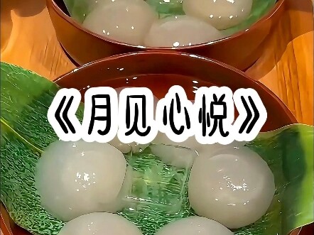 月见心悦
