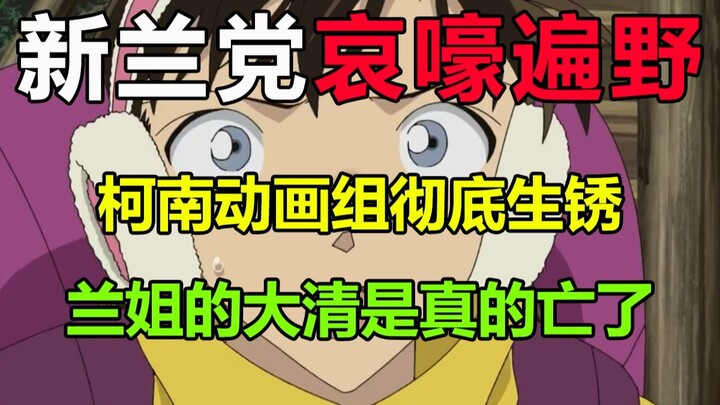【补】新兰党破大防！柯南动画组让全体新兰党哀嚎遍野？！动画组难道已经被青山老师招安了吗？