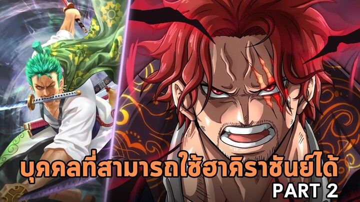 วันพีช - รวมตัวละครที่สามารถใช้ฮาคิราชันย์ได้ [PART 2]