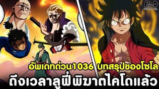 อัพเดทด่วนวันพีช1036 - บทสรุปของโซโล & ถึงเวลาลูฟี่พิฆาตไคโดแล้ว [KOMNA CHANNEL]