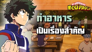 My Hero Academia - ทำอาหารเป็นเรื่องสำคัญ