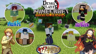 จะเป็นอย่างไรเมื่อมี "โรงเรียนดาบพิฆาตอสูร " ใน Minecraft? (Demon Slayer) | Minecraft รีวิว Mod