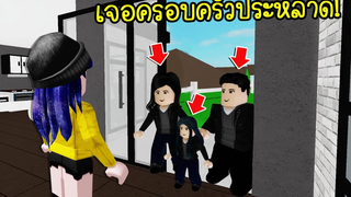 เพื่อนบ้านสยองย้ายบ้านวันแรกเจอครอบครัวพ่อแม่ลูกสุดประหลาด! Roblox Brookhaven 🏡RP EP8