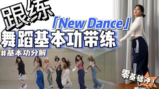 【基本功·跟练】这支舞也太适合练胯了叭～ 零基础必练❗️ | BGM：NEW DANCE - XG