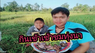 กินข้าวชมทุ่งบรรยากาศดีเกิน ทำบักทั่วปิ้งปลาแหง แซบหลายๆ
