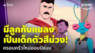 Invincible ซีซัน 2 [EP.4] - 'ออมนิแมน' มีครอบครัวใหม่ แต่งงานกับแมลง! [พากย์ไทย] | Prime Thailand