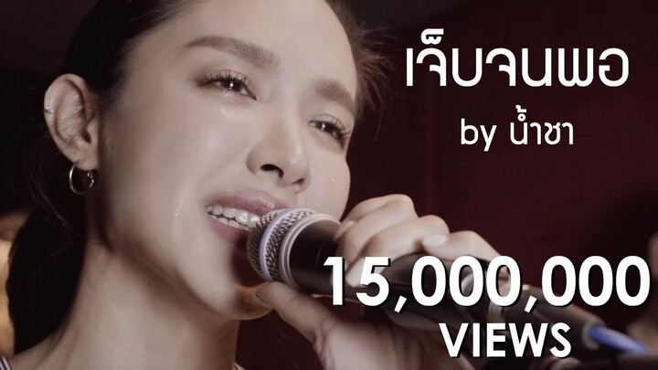 เจ็บจนพอ Enough - แว่นใหญ่ cover by Namcha l น้ำชา ชีรณัฐ