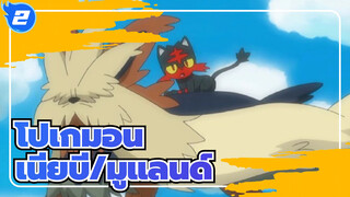 [โปเกมอน] เนียบี:" มูแลนด์ เธอเห็นการเติบโตของฉันไหม”_2