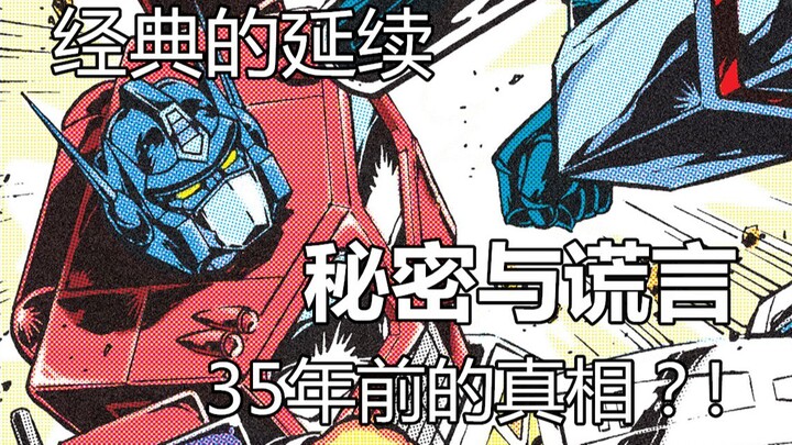 经典的延续 35年前的真相?!《 变形金刚'84》@LZV李子