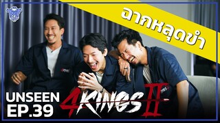 BUFF TALK UNSEEN | EP.39 | 4 kings 2 ตึงกันทั้งเทปไม่ได้หรอก อดใจไม่ไหว