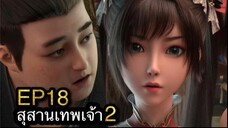 [ซับไทย] สุสานเทพเจ้า 《神墓》(Tomb of Fallen Gods) ภาค2 ตอนที่ 18 [34]