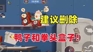 猫和老鼠手游：建议删除鸭子和拳头盒子！