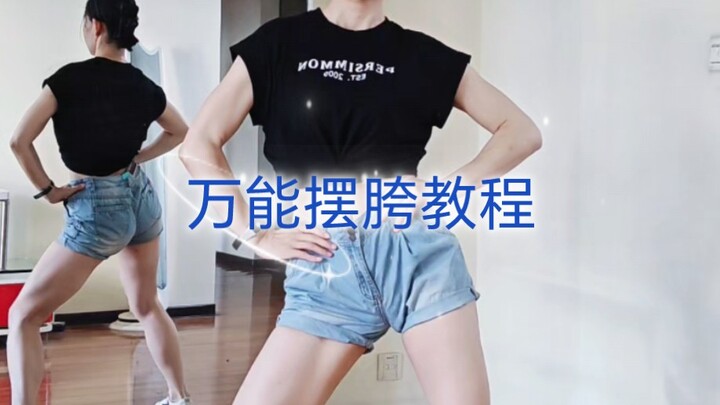 十舞九胯
