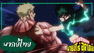 【Cutscene】มิโดริยะ vs มัสคูล่า (My Hero Academia 3)ตอนที่4【พากย์ไทย】