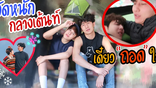 “จัดหนัก”บนดอย!! (นอนเต้นท์ครั้งแรก)หนาวจนต้องถอด👖 Fararim Story