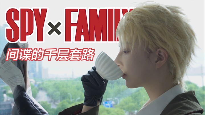 [ SPY×FAMILY ] Công việc hàng ngàn lớp của điệp viên