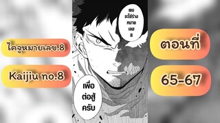 {อ่านมังงะ} #Kaijuno.8 #ไคจูหมายเลข8 ตอนที่ 65-67 #มังงะใหม่ #พระเอกเทพ #มังงะ #อ่านมังะสนุกๆ