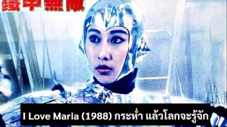 I Love Maria (1988) กระห่ำ แล้วโลกจะรู้จัก