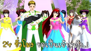 24 ชั่วโมง ขอเป็นเจ้าหญิง 👑 How To Make Princess SAKURA School Simulator ep68 | CKKIDGaming