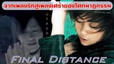 Final Distance | จากเพลงรักสู่เพลงแสนเศร้าจากเหตุโศกนาฏกรรม |  Utada hikaru  【ประวัติศาสตร์ Jpop】