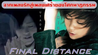 Final Distance | จากเพลงรักสู่เพลงแสนเศร้าจากเหตุโศกนาฏกรรม |  Utada hikaru  【ประวัติศาสตร์ Jpop】
