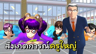 สังเกตุการณ์ครูใหญ่ 1 วัน | SAKURA School Simulator 🌸