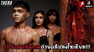 ถูกจับมาเล่นเกมส์ถ่ายคลิปลงโซเชียล!!! | สปอย Livescream  (2022)