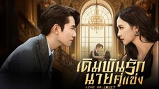 เดิมพันรักนายคู่แข่ง (พากย์ไทย) EP.7