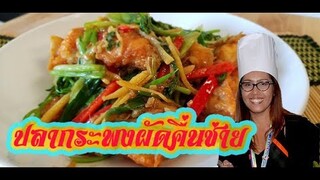 ปลากระพงผัดคื่นช่าย สูตรนี้อร่อยต้องลอง