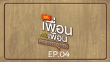 Bad Buddy แค่เพื่อน..ครับเพื่อน Ep.04