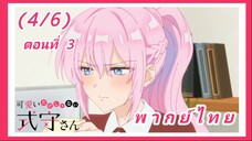 คุณชิกิโมริไม่ได้น่ารักแค่อย่างเดียวนะ ตอนที่ 3 [พากย์ไทย] (4/6)