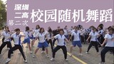 [โรงเรียนมัธยมแห่งที่ 2 ของเซินเจิ้น] มหัศจรรย์ - การเต้นรำแบบสุ่มในวิทยาเขตแห่งที่สองของโรงเรียนมัธ