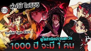 1000 ปี จะมี 1คน "โยริอิจิ" ผู้ให้กำเนิดปราณตะวัน  | ดาบพิฆาตอสูร🔥