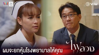 ผมจะยกหุ้นและตำแหน่งผู้บริหารให้คุณ | ไฟลวง Ep.3