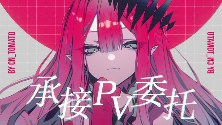 【作品集】承接PV委托