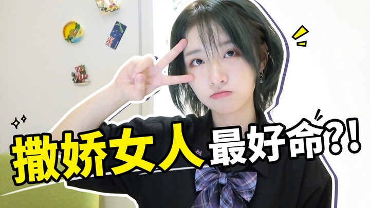 史上最腻撒娇挑战！