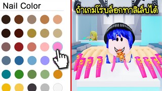 ถ้าเกมโรบล็อกทาสีเล็บและทำเล็บได้..จะเป็นยังไง? | Roblox Nail Show