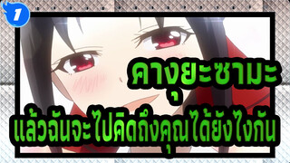 คางุยะซามะ：รักคือสงคราม|''ฉันไม่เคยรักคุณเลยด้วยซ้ำ,แล้วฉันจะไปคิดถึงคุณได้ยังไงกัน"_1