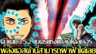 แบล็คโคลเวอร์ - ตัวเต็ม352 เนตรแห่งแบล็คโคลเวอร์ พลังแอสต้านี่สามารถผ่าฟ้าได้เลย (92 98 CHANNEL)