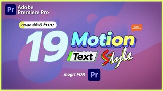 19 Motion Text Style เปลี่ยนข้อความให้สวยมีสไตล์กว่าเดิม Template ข้อความสำหรับ Premiere Pro