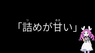 【メタン】「詰めが甘い」是什么意思