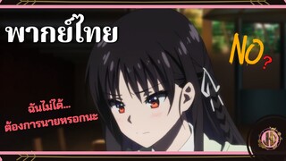 ฉันไม่ได้ต้องการนายหรอกนะ!!! - Classroom of the Elite | พากย์ไทย