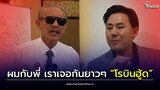 เกมนี้เราเจอกันยาวๆ “ทนายตั้ม” ฉะ “ชูวิทย์” ขอกระชากหน้ากาก “โรบินฮู้ดจอมปลอม”| Thainews - ไทยนิวส์