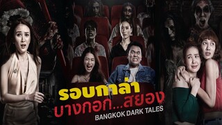 [รอบกาล่า] บางกอก สยอง Bangkok Dark Tales