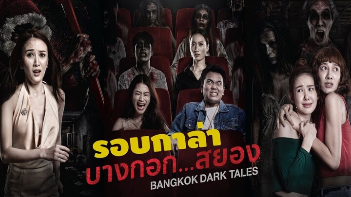 [รอบกาล่า] บางกอก สยอง Bangkok Dark Tales