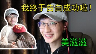 我终于告白成功啦！！！