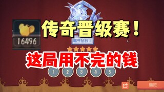 猫和老鼠手游：传奇晋级赛，全场赚超两万