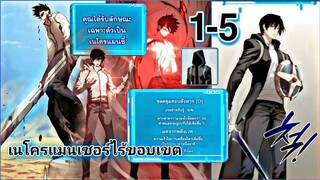 มังงะ เนโครแมนเซอร์ไร้ขอบเขต ตอนที่ 1-5 #มังงะพระเอกเทพ