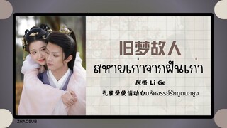 (แปลไทย/พินอิน) 旧梦故人 สหายเก่าจากฝันเก่า - 戾格 Li Ge 《孔雀圣使请动心มหัศจรรย์รักทูตนกยูง》 OST.