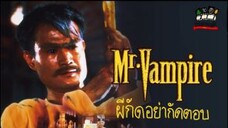 ผีกัด!! อย่ากัดตอบ ภาค1 殭屍先生-mr.vampire 1985 (ไฟล์VCD ต้นฉบับ พันธมิตร จาก United home )